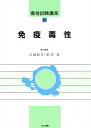 毒性試験講座 10/江田昭英/原田稔【3000円以上送料無料】