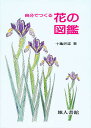 自分でつくる花の図鑑/十亀好雄【3000円以上送料無料】