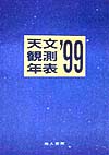 著者天文観測年表編集委員会(編)出版社地人書館発売日1999年03月ISBN9784805206065ページ数246Pキーワードてんもんかんそくねんぴよう1999 テンモンカンソクネンピヨウ1999 ちじん／しよかん チジン／シヨカン9784805206065