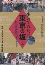 歩いてみたい東京の坂 上／歴史・文化のまちづくり研究会【3000円以上送料無料】のサムネイル