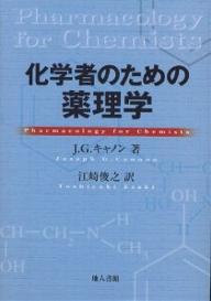 著者J．G．キャノン(著) 江崎俊之(訳)出版社地人書館発売日2001年06月ISBN9784805206867ページ数375Pキーワードかがくしやのためのやくりがく カガクシヤノタメノヤクリガク きやのん J．G． CANNO キヤノン J．G． CANNO9784805206867内容紹介製薬会社や大学の研究室で創薬研究に携わる化学系の研究者にとって、薬理学の知識は生物系の研究者との意見交換を円滑にし、共同研究をより活性化する上でも不可欠である。本書は、物理化学や生化学に対する理解はあるが、生物学についてはほとんど知識のない有機化学者を読者として想定している。ヘルスケアの専門家を対象とした通常の教科書と異なり、化学的な視点から、薬理学の現象を捕えている。※本データはこの商品が発売された時点の情報です。目次第1部 薬理学の化学的および生物学的基礎（薬理学の一般概念/薬物動態学/薬物の代謝 ほか）/第2部 末梢および中枢神経系（神経系の解剖学的構造と生理学の基本概念/ノルアドレナリンおよびドパミン作動性神経系/コリン作動系 ほか）/第3部 抹消器官系の薬理学（心血管系1：解剖学的構造と生理機能、高血圧症、高脂血症／アテローム性動脈硬化症および心筋梗塞/心血管系2：不整脈と心筋虚血/心血管系3：うっ血性心不全と利尿薬 ほか）