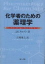 化学者のための薬理学/J.G.キャノン/江崎俊之【3000円以上送料無料】