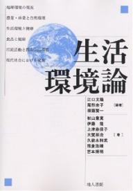 生活環境論／江口文陽／秋山豊寛【3000円以上送料無料】