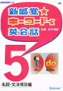 楽天bookfan 1号店 楽天市場店DVD 新感覚☆キーワードで英会話 5【3000円以上送料無料】