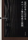 近代日本におけるチベット像の形成と展開/高本康子【3000円以上送料無料】