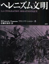 ヘレニズム文明/フランソワ・シャムー/桐村泰次【3000円以上送料無料】