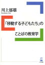 「移動する子どもたち」のことばの教育学/川上郁雄【3000円以上送料無料】