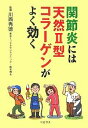 関節炎には天然2型コラーゲンがよく効く/ペガサス編集部【3000円以上送料無料】