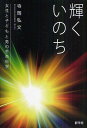 輝くいのち 女性と子どもと男の生命科学／寺岡弘文【3000円以上送料無料】