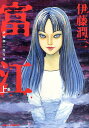 伊藤潤二傑作集 1/伊藤潤二【3000円以上送料無料】