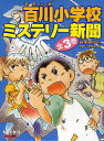 百川(モモンガ)小学校ミステリー新聞 3巻セット/谷本雄治/やないふみえ【3000円以上送料無料】