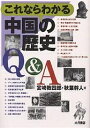 これならわかる中国の歴史Q&A/宮崎教四郎/秋葉幹人【3000円以上送料無料】