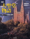 図説大聖堂物語 ゴシックの建築と美術 新装版/佐藤達生/木俣元一【3000円以上送料無料】