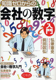 知識ゼロからの会社の数字入門／弘兼憲史／前田信弘【3000円以上送料無料】