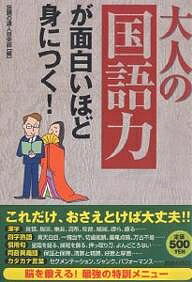 大人の「国語力」が面白いほど身につく!／話題の達人倶楽部【3000円以上送料無料】