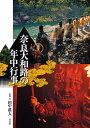 奈良大和路の年中行事/田中眞人【3000円以上送料無料】