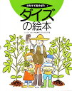 ダイズの絵本/国分牧衛【3000円以上送料無料】