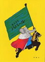 おうさまババール／ジャン・ド・ブリュノフ／矢川澄子【3000円以上送料無料】