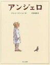 アンジェロ/デビッド・マコーレイ/千葉茂樹【合計3000円以上で送料無料】 - bookfan 1号店 楽天市場店