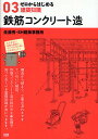ゼロからはじめる建築知識 03【3000円以上送料無料】