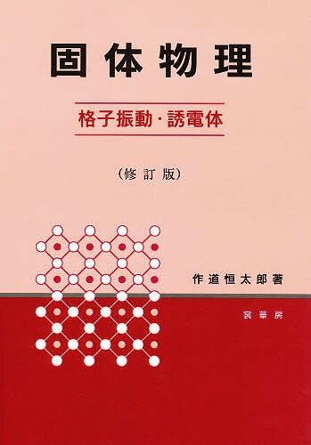 固体物理 格子振動・誘電体／作道恒太郎【3000円以上送料無料】