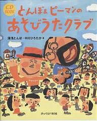 とんぼ＆ピーマンのあそびうたクラブ／湯浅とんぼ／中川ひろたか【合計3000円以上で送料無料】