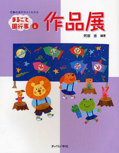 著者阿部恵(編著)出版社チャイルド本社発売日2009年05月ISBN9784805401446ページ数103Pキーワードまるごとえんぎようじ6 マルゴトエンギヨウジ6 あべ めぐむ アベ メグム BF27417E9784805401446内容紹介計画、年齢別作品案、展示の演出。テーマの決め方から技法・素材と道具の基礎知識、作品別の展示方法など、作品展のあらゆるアイデアがこの1冊に。※本データはこの商品が発売された時点の情報です。目次1 考え方編 作品展のねらいと内容（作品展のねらい/作品展のスタイルを決める ほか）/2 準備編 作品製作のアイデア（無理のない課題にしよう/基本の技法いろいろ ほか）/3 演出編 展示のアイデアと演出の仕方（見やすい展示とは？/会場づくりのコツ ほか）/4 資料編 よりよい作品展のために（作品展Q＆A/作品のねらい参考文例 ほか）