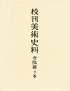 校刊美術史料 寺院篇 下巻／藤田経世【3000円以上送料無料】