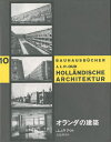 オランダの建築/J.J.P.アウト/貞包博幸【3000円以上送料無料】