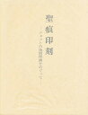 聖痕印刻 ジョットの後期壁画をめぐって/佐々木英也【3000円以上送料無料】
