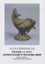 東京国立博物館図版目録 朝鮮陶磁篇〈土器・緑釉陶器〉/東京国立博物館【3000円以上送料無料】