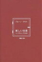 新しい住居 つくり手としての女性/ブルーノ・タウト/斉藤理【3000円以上送料無料】