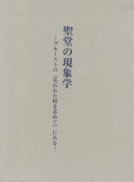 聖堂の現象学 プルーストの『失われた時を求めて』にみる／黒岩俊介【3000円以上送料無料】