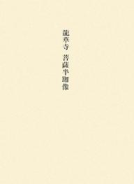 竜華寺菩薩半跏像／東京文化財研究所企画情報部【3000円以上送料無料】