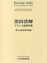 黒田清輝フランス語資料集/東京文化財研究所【3000円以上送料無料】