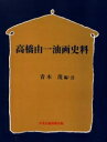 高橋由一油画史料 オンデマンド版/青木茂【3000円以上送料無料】