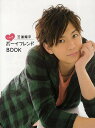 三浦翔平ときめきボーイフレンドBOOK【3000円以上送料無料】