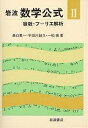 岩波数学公式 2 新装/森口繁一【3000円以上送料無料】
