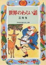 世界のわらい話 3年生／久保喬