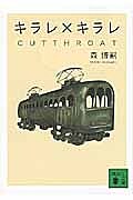 キラレ×キラレ CUTTHROAT／森博嗣
