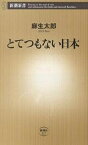 とてつもない日本／麻生太郎【3000円以上送料無料】