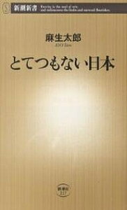 とてつもない日本／麻生太郎【3000円以上送料無料】