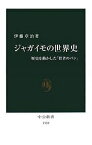 ジャガイモの世界史 歴史を動かした「貧者のパン」／伊藤章治【3000円以上送料無料】