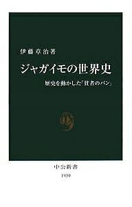 【スーパーSALE中6倍！】ジャガイモの世界史　歴史を動かした「貧者のパン」／伊藤章治【3000円以上送料無料】