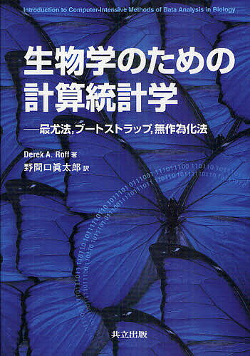 生物学のための計算統計学 最尤法,ブートストラップ,無作為化法／DerekA．Roff／野間口眞太郎【3000円以上送料無料】