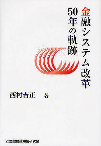 金融システム改革50年の軌跡／西村吉正【3000円以上送料無料】