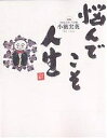 悩んでこそ人生/小籔実英【3000円以上送料無料】