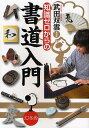 知識ゼロからの書道入門/武田双雲【3000円以上送料無料】