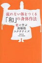 疲れない体をつくる「和」の身体作法 能に学ぶ深層筋エクササイズ/安田登【3000円以上送料無料】