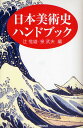日本美術史ハンドブック/辻惟雄/泉武夫【3000円以上送料無料】